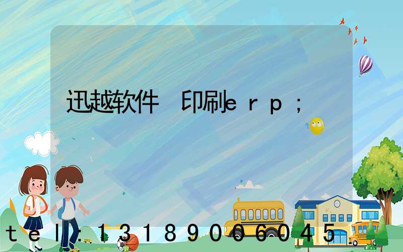 迅越软件 印刷erp